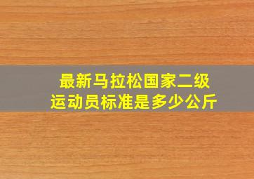 最新马拉松国家二级运动员标准是多少公斤