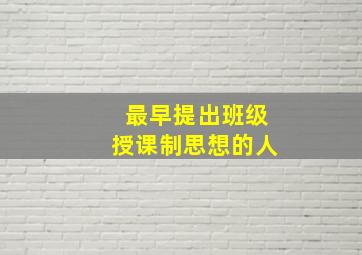 最早提出班级授课制思想的人