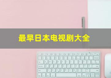 最早日本电视剧大全