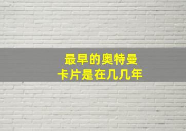 最早的奥特曼卡片是在几几年