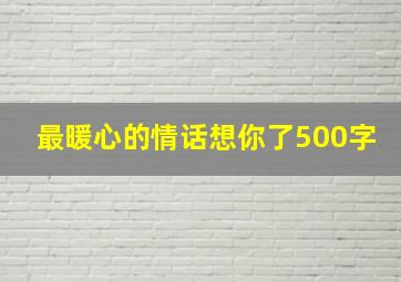 最暖心的情话想你了500字