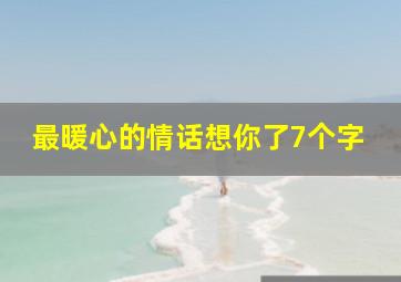 最暖心的情话想你了7个字