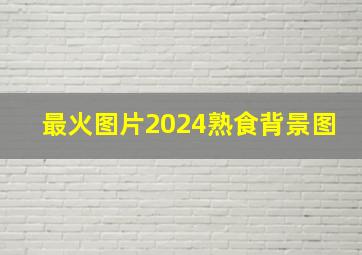 最火图片2024熟食背景图