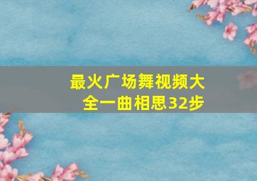 最火广场舞视频大全一曲相思32步