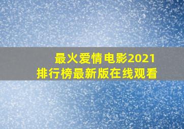 最火爱情电影2021排行榜最新版在线观看