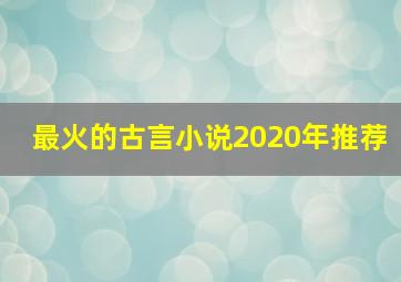 最火的古言小说2020年推荐