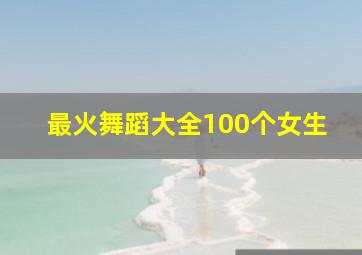 最火舞蹈大全100个女生