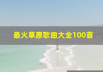 最火草原歌曲大全100首