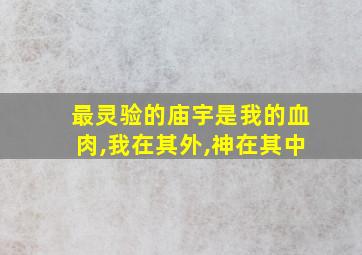 最灵验的庙宇是我的血肉,我在其外,神在其中