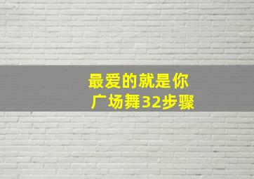 最爱的就是你广场舞32步骤