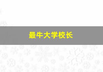 最牛大学校长