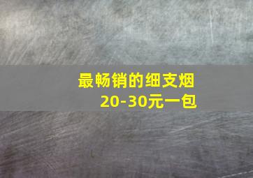 最畅销的细支烟20-30元一包