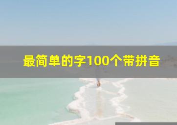 最简单的字100个带拼音