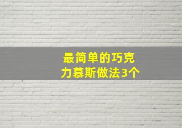 最简单的巧克力慕斯做法3个