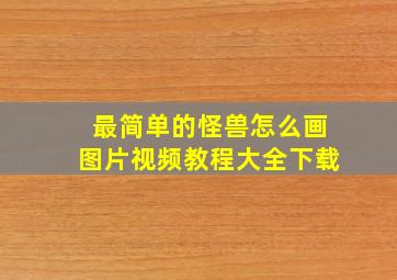 最简单的怪兽怎么画图片视频教程大全下载