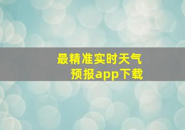 最精准实时天气预报app下载