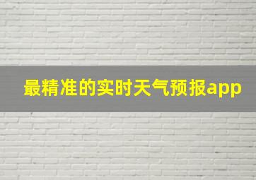 最精准的实时天气预报app