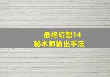 最终幻想14秘术师输出手法