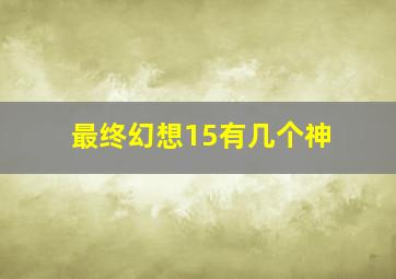 最终幻想15有几个神