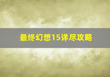 最终幻想15详尽攻略