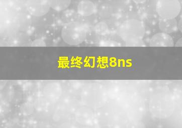 最终幻想8ns