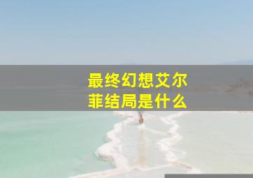 最终幻想艾尔菲结局是什么