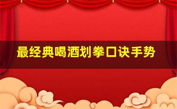 最经典喝酒划拳口诀手势