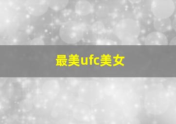 最美ufc美女