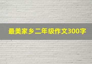 最美家乡二年级作文300字