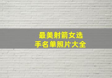 最美射箭女选手名单照片大全