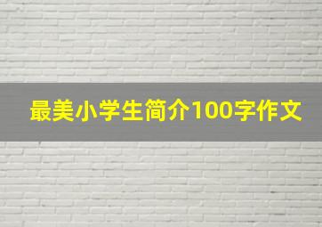 最美小学生简介100字作文