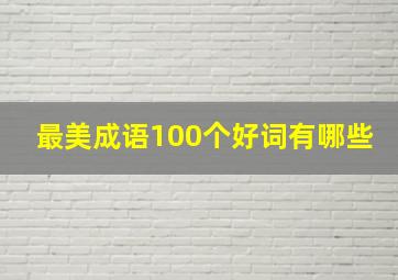 最美成语100个好词有哪些