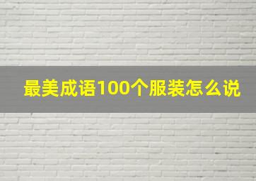 最美成语100个服装怎么说