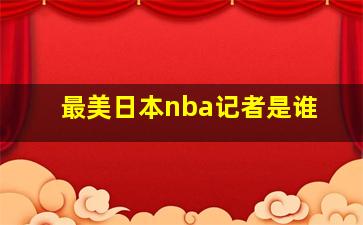 最美日本nba记者是谁