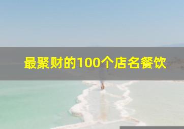 最聚财的100个店名餐饮