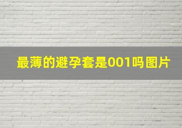 最薄的避孕套是001吗图片