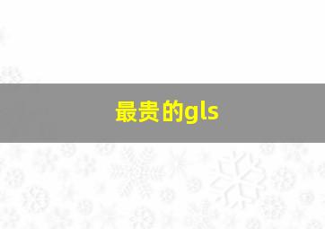 最贵的gls