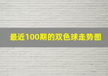 最近100期的双色球走势图