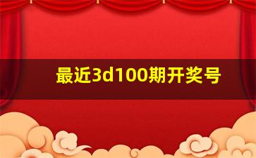 最近3d100期开奖号