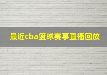 最近cba篮球赛事直播回放