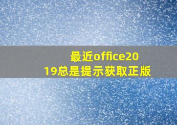 最近office2019总是提示获取正版