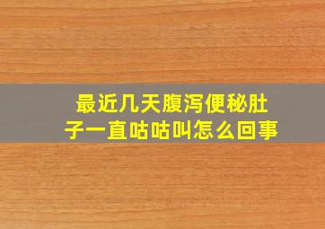 最近几天腹泻便秘肚子一直咕咕叫怎么回事