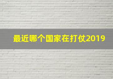 最近哪个国家在打仗2019