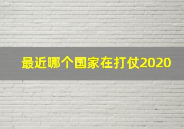 最近哪个国家在打仗2020