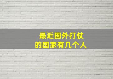 最近国外打仗的国家有几个人