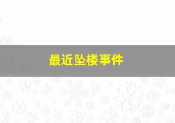 最近坠楼事件