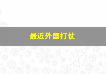 最近外国打仗