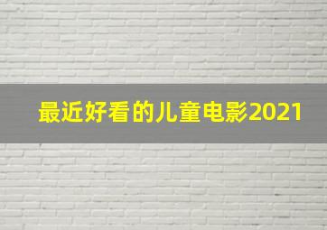 最近好看的儿童电影2021