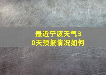 最近宁波天气30天预报情况如何