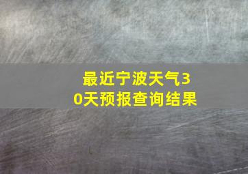 最近宁波天气30天预报查询结果